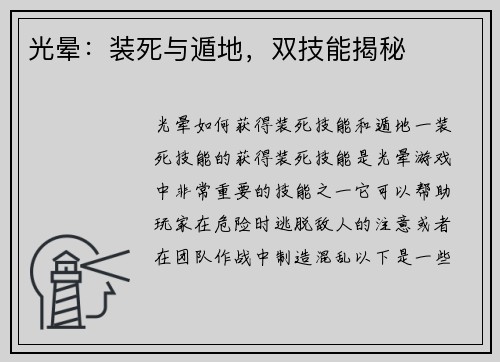 光晕：装死与遁地，双技能揭秘